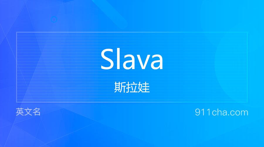 Slava 斯拉娃