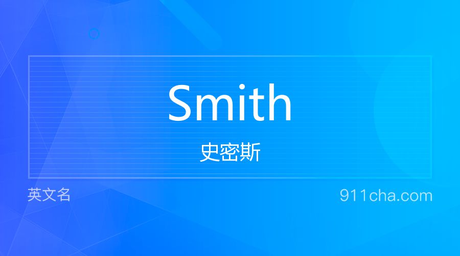 Smith 史密斯