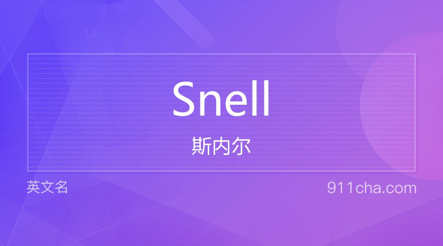 Snell 斯内尔