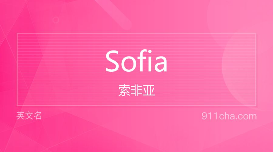 Sofia 索非亚