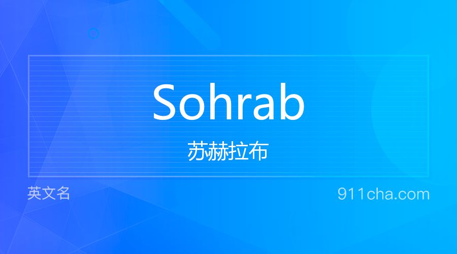 Sohrab 苏赫拉布