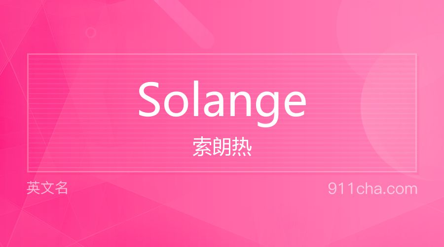 Solange 索朗热