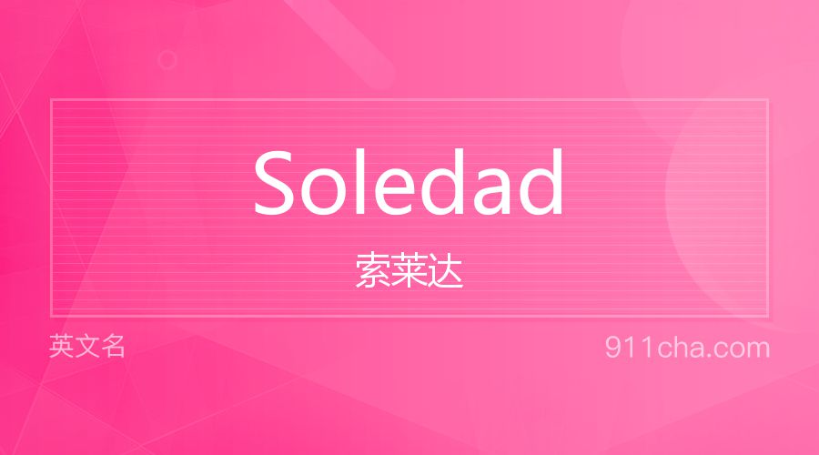 Soledad 索莱达