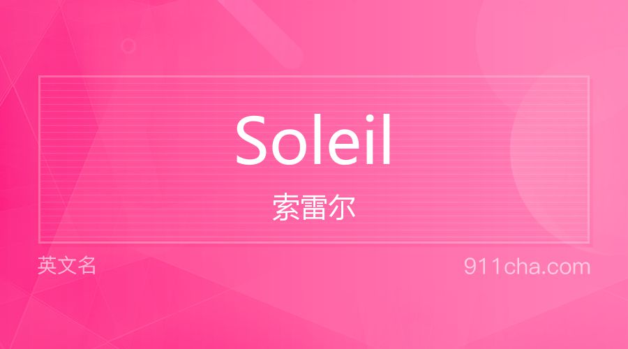 Soleil 索雷尔