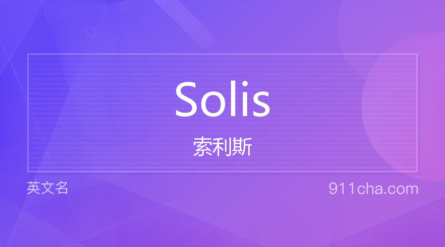 Solis 索利斯