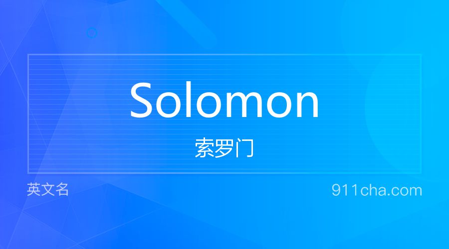 Solomon 索罗门