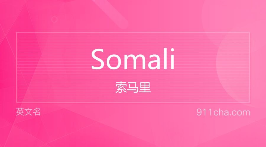 Somali 索马里