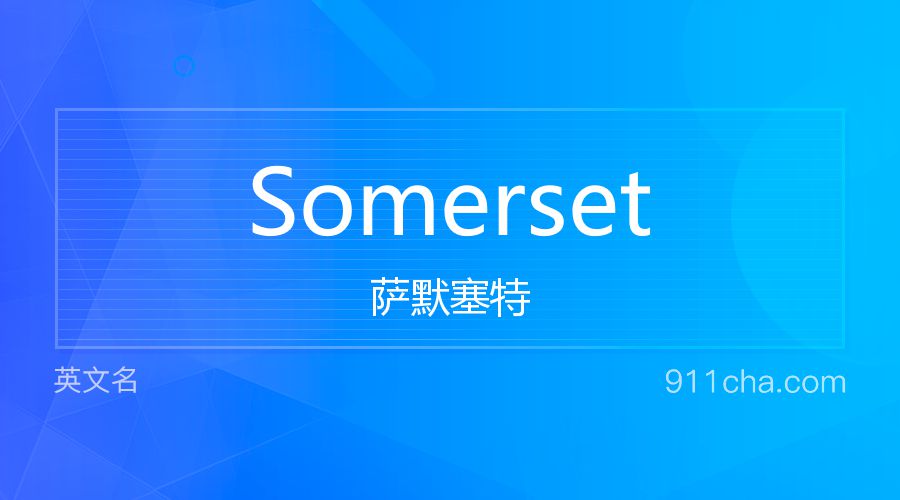 Somerset 萨默塞特