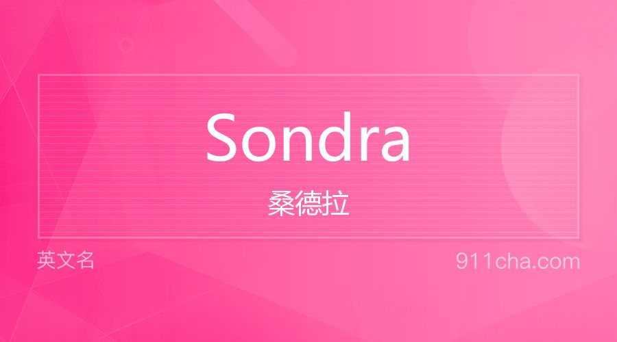 Sondra 桑德拉