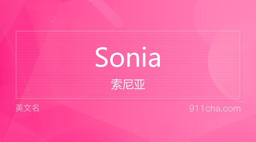 Sonia 索尼亚