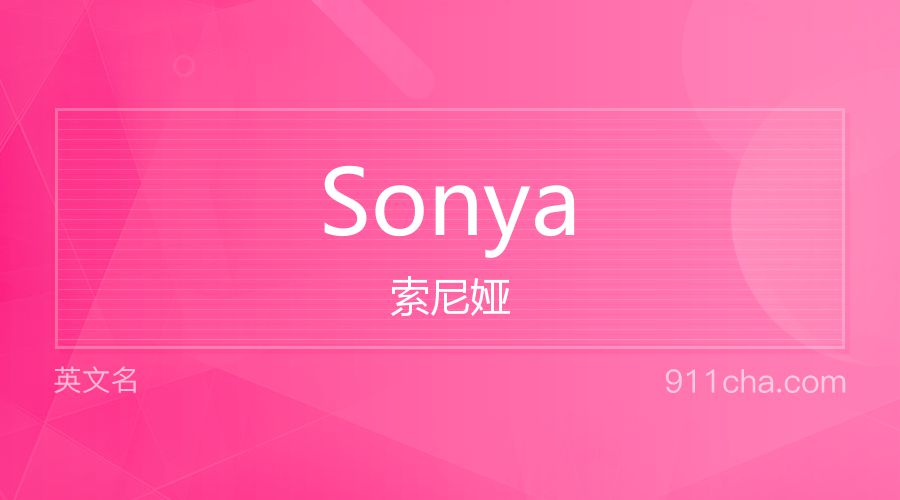 Sonya 索尼娅