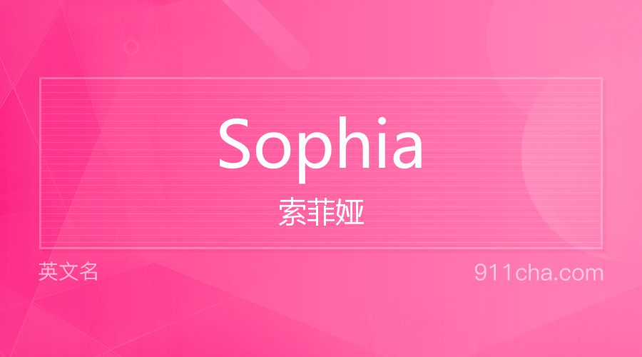 Sophia 索菲娅