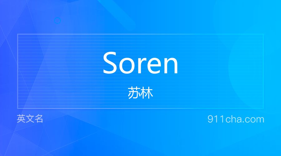 Soren 苏林