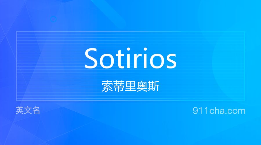 Sotirios 索蒂里奥斯