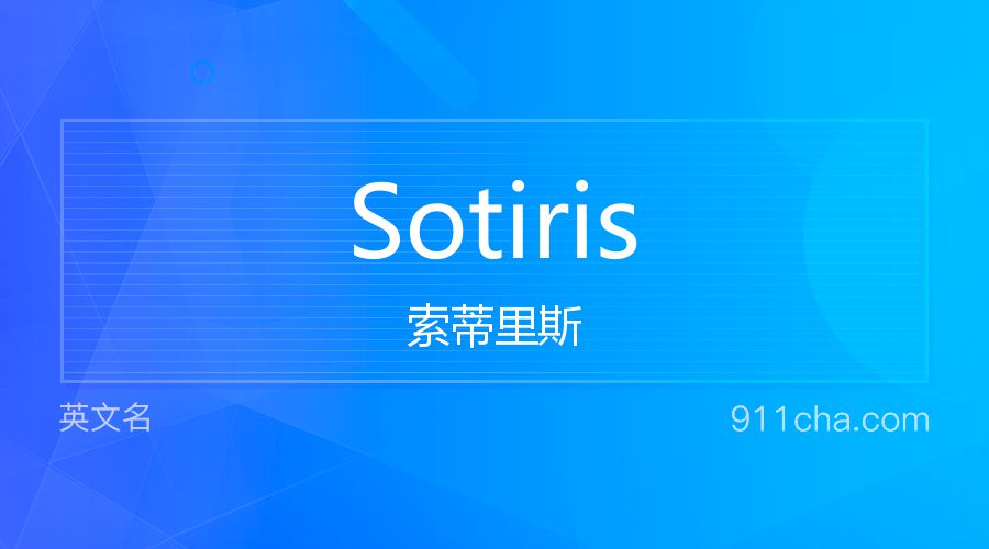 Sotiris 索蒂里斯