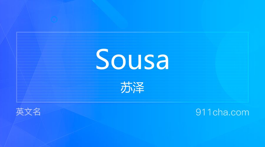 Sousa 苏泽