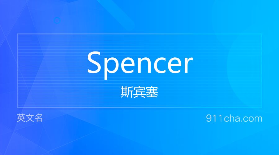 Spencer 斯宾塞