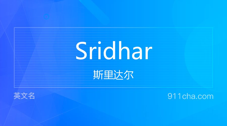 Sridhar 斯里达尔