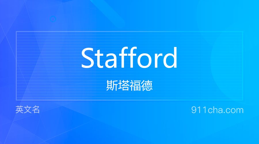 Stafford 斯塔福德