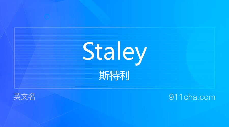 Staley 斯特利