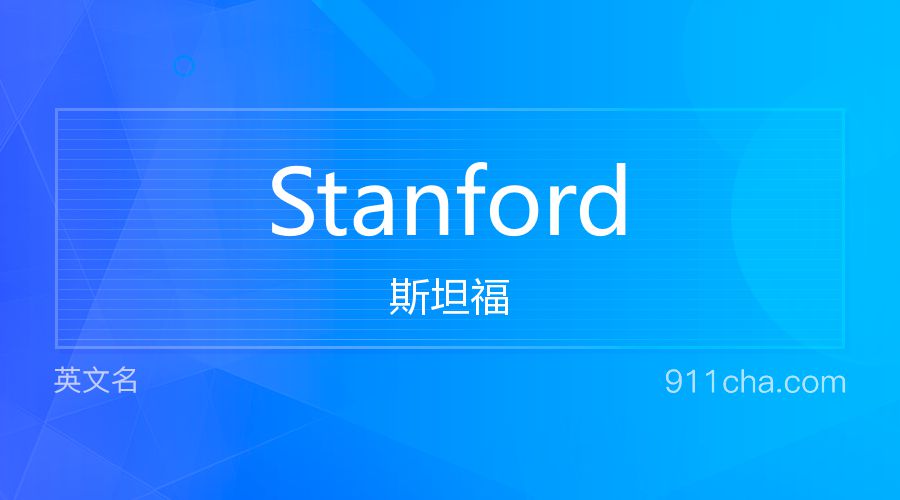 Stanford 斯坦福