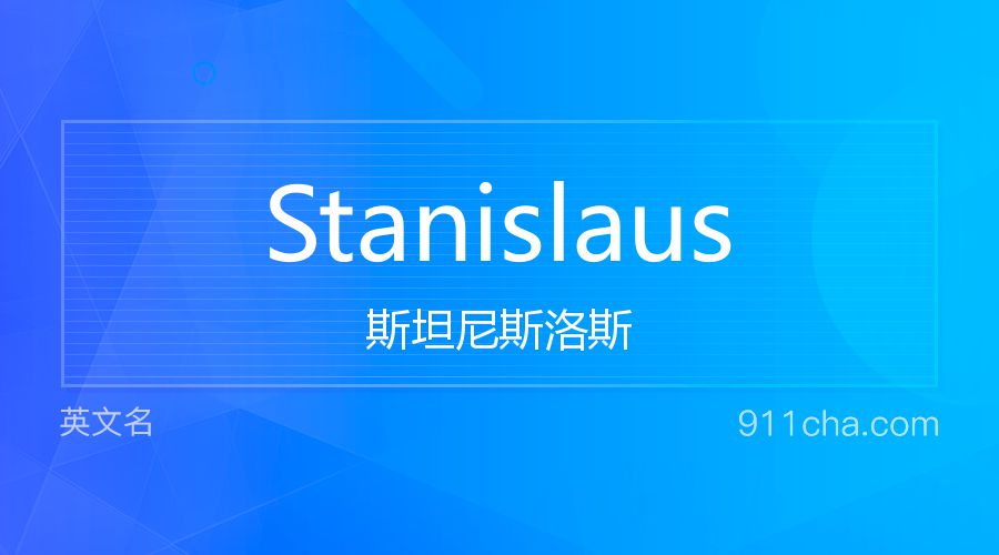 Stanislaus 斯坦尼斯洛斯