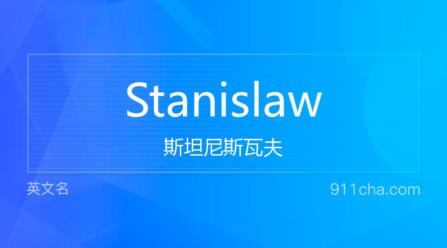 Stanislaw 斯坦尼斯瓦夫