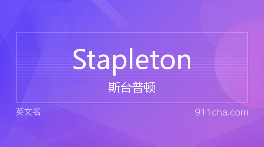 Stapleton 斯台普顿