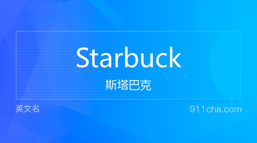 Starbuck 斯塔巴克