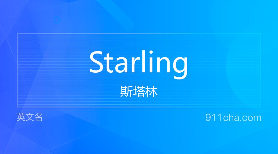 Starling 斯塔林