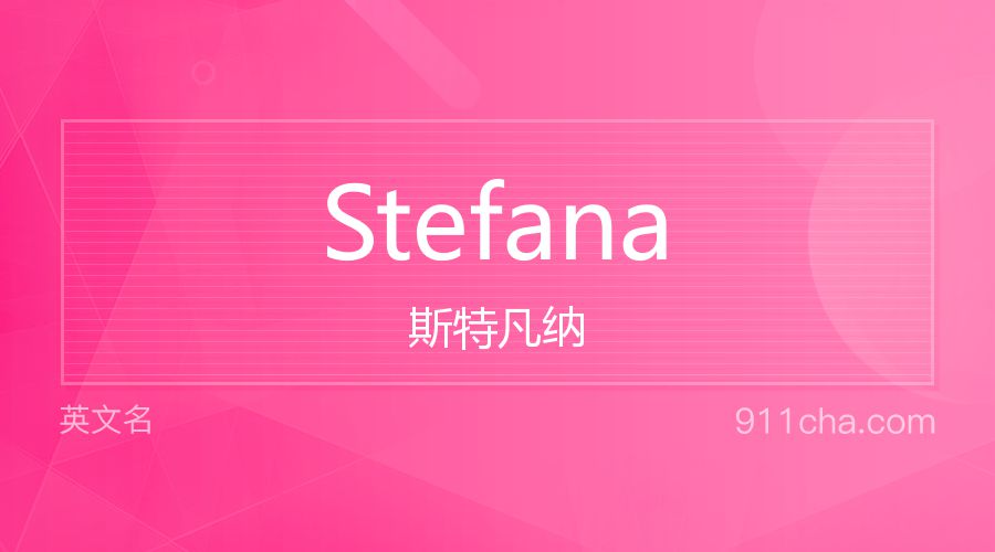 Stefana 斯特凡纳