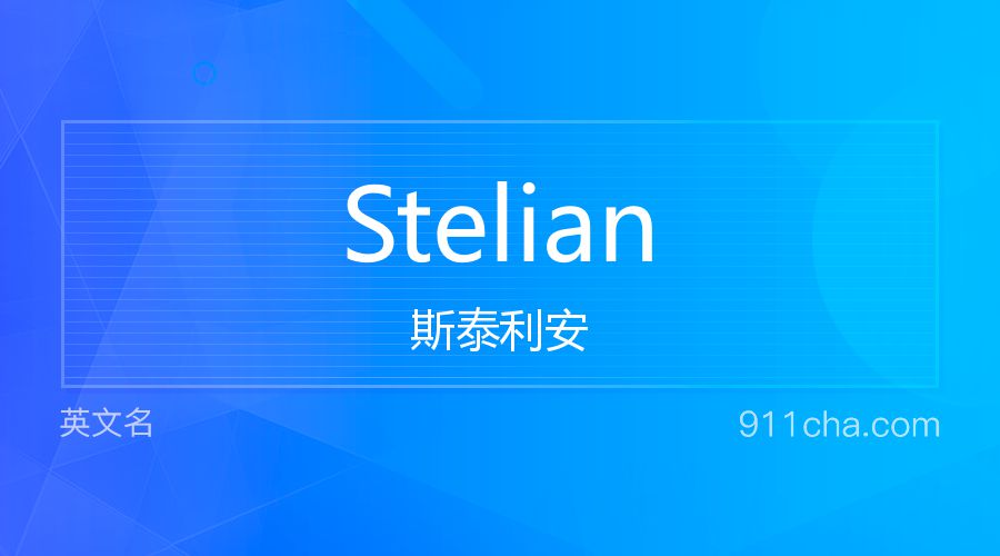 Stelian 斯泰利安