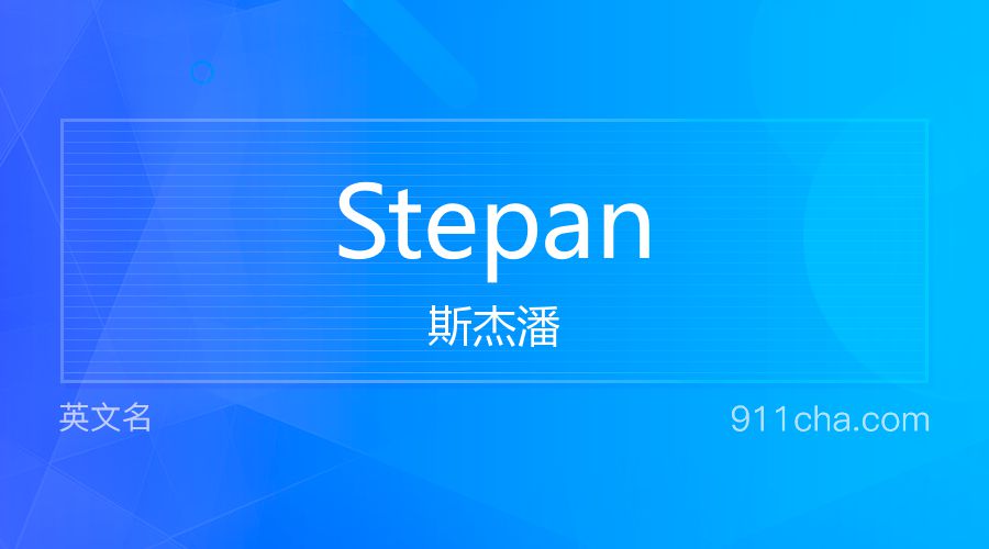 Stepan 斯杰潘