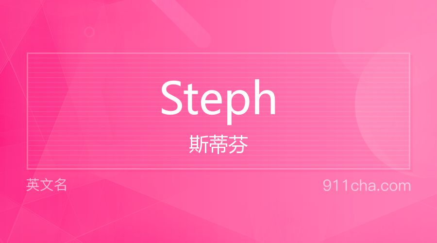 Steph 斯蒂芬