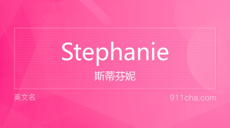 Stephanie 斯蒂芬妮