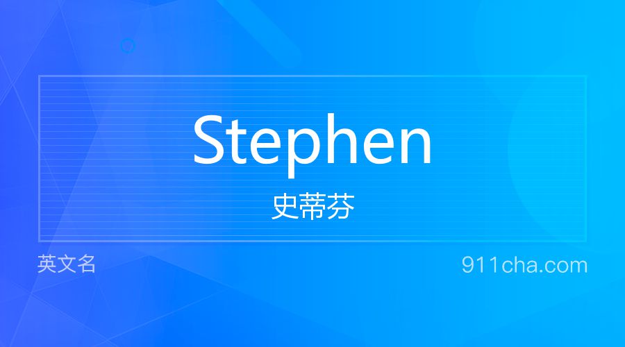 Stephen 史蒂芬