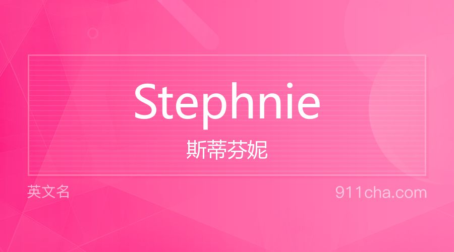 Stephnie 斯蒂芬妮