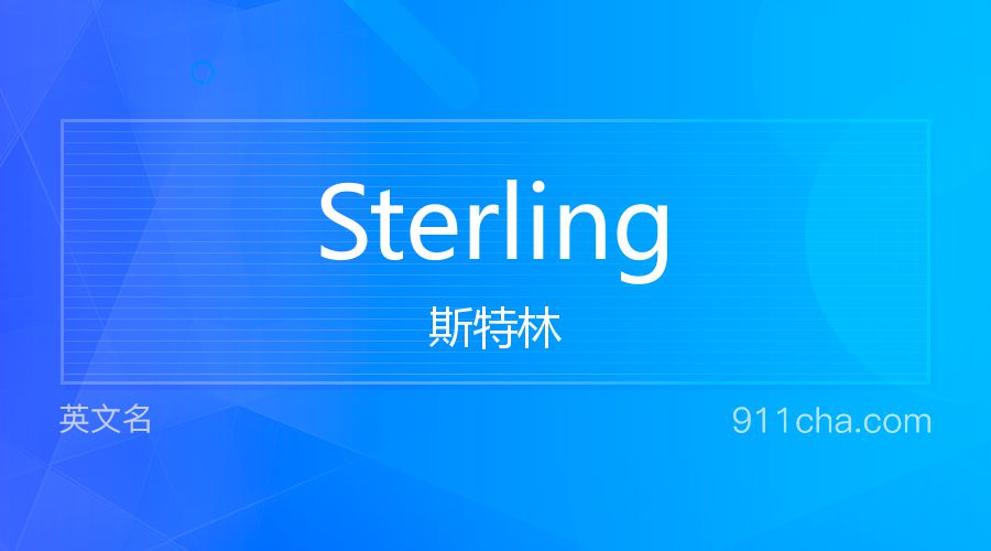 Sterling 斯特林