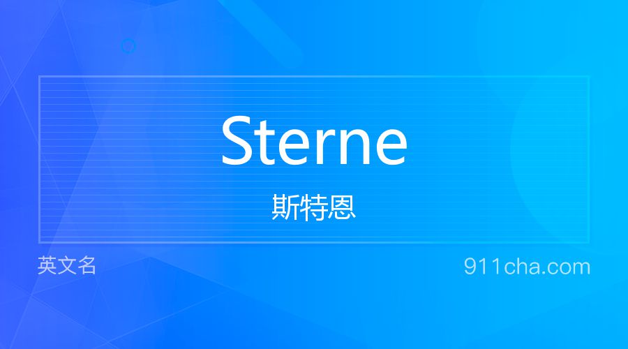 Sterne 斯特恩