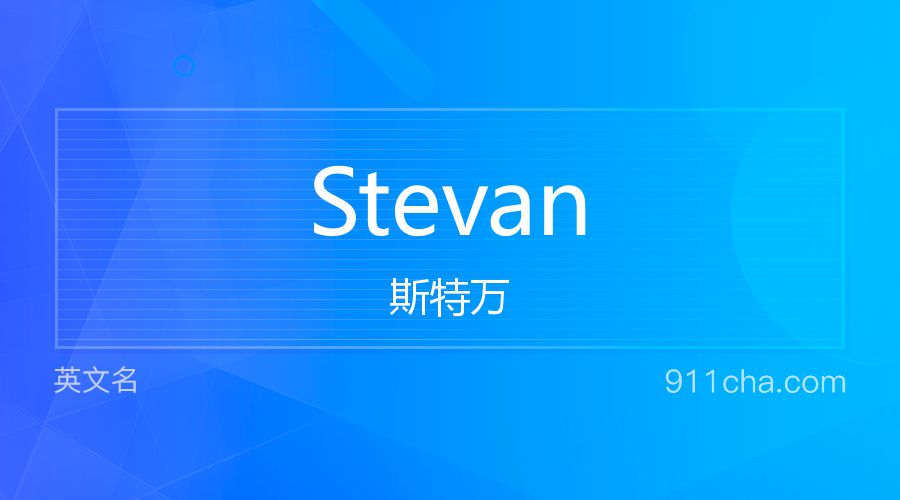 Stevan 斯特万