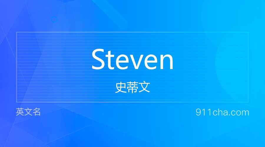 Steven 史蒂文