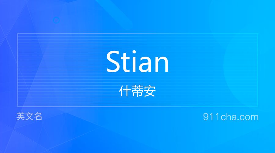 Stian 什蒂安