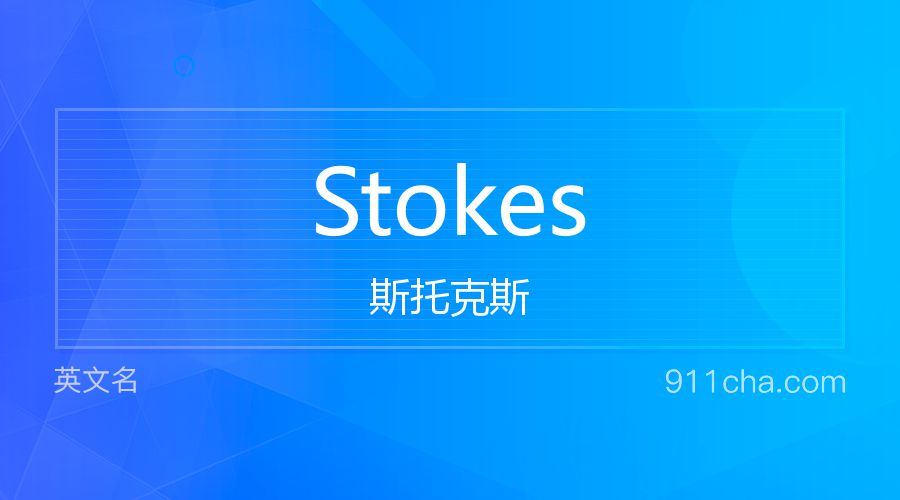 Stokes 斯托克斯