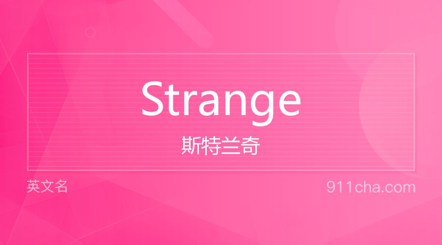 Strange 斯特兰奇