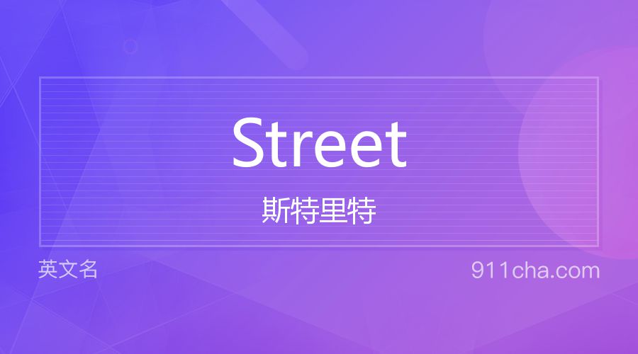 Street 斯特里特