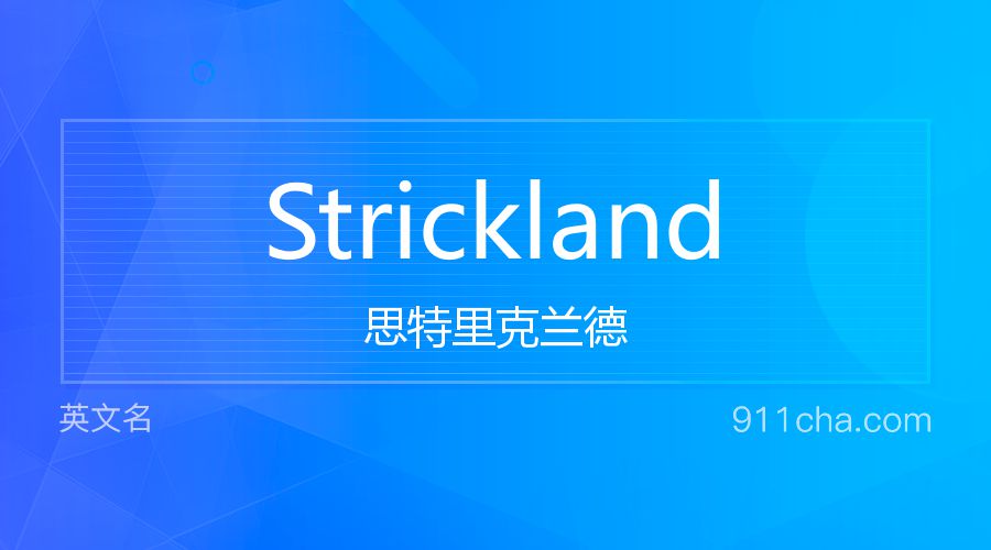 Strickland 思特里克兰德