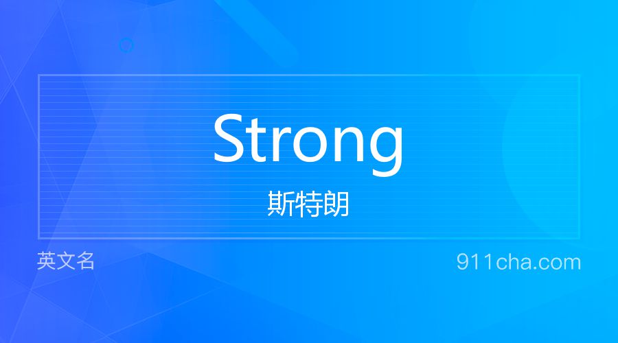 Strong 斯特朗