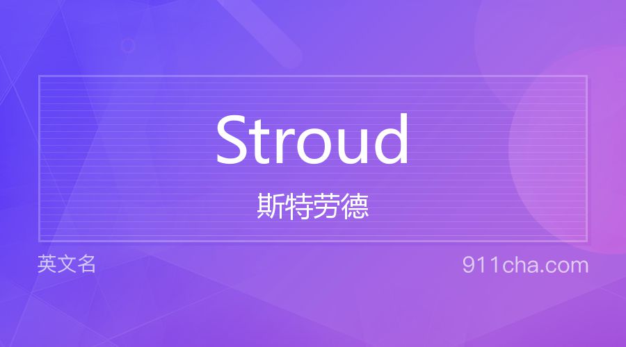 Stroud 斯特劳德