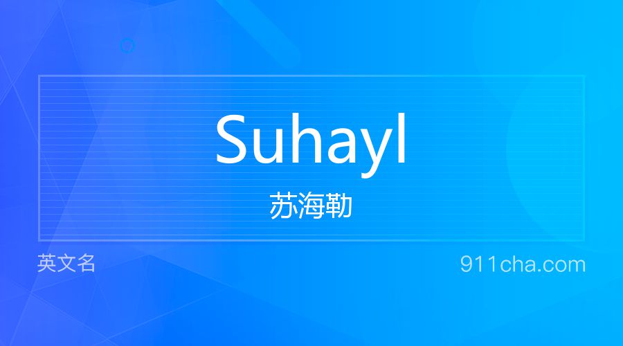 Suhayl 苏海勒