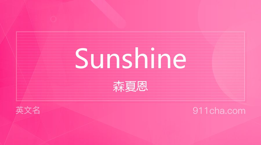 Sunshine 森夏恩